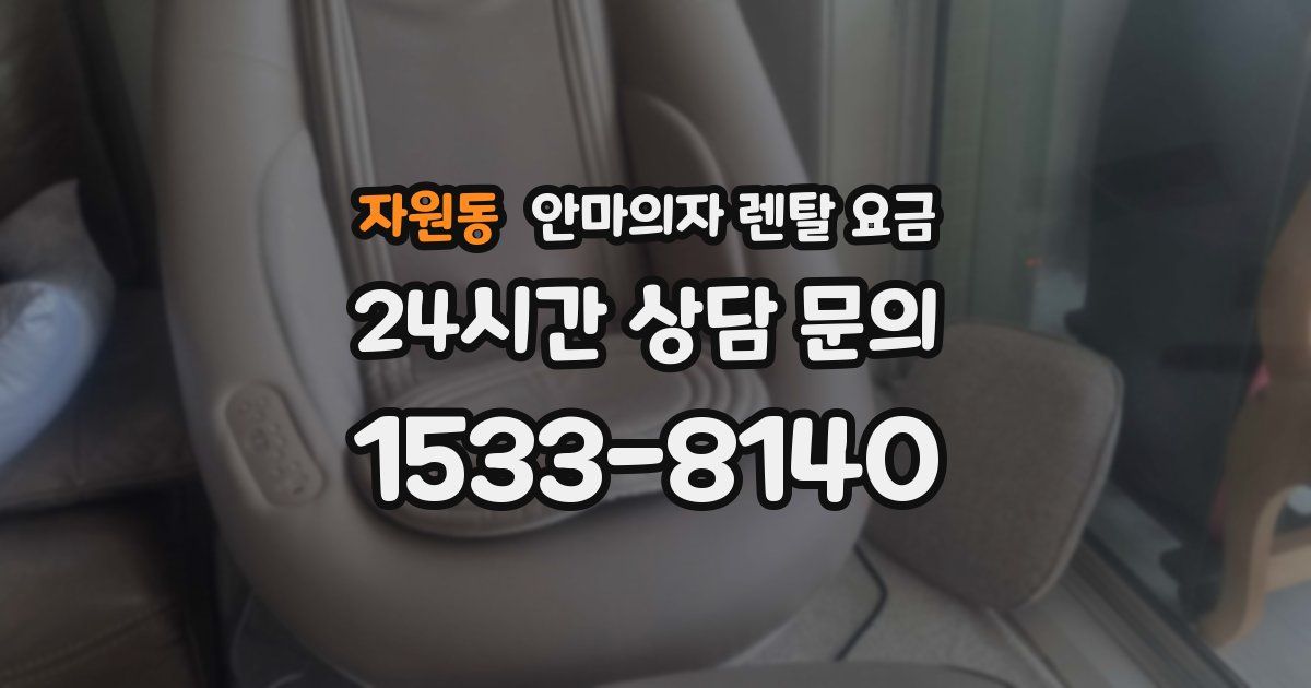 자원동 안마의자 렌탈 요금