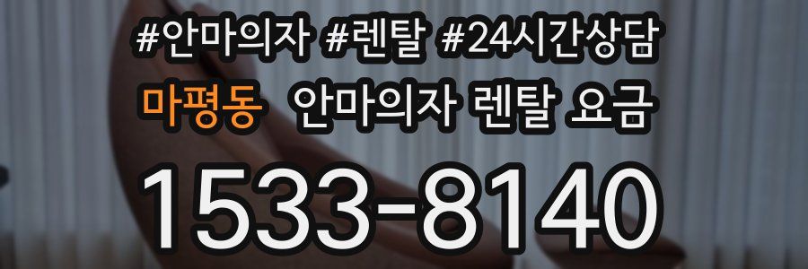 마평동 안마의자 렌탈 요금