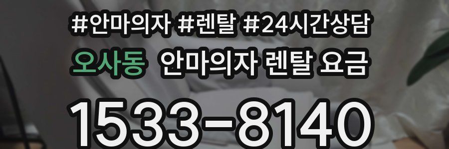 오사동 안마의자 렌탈 요금