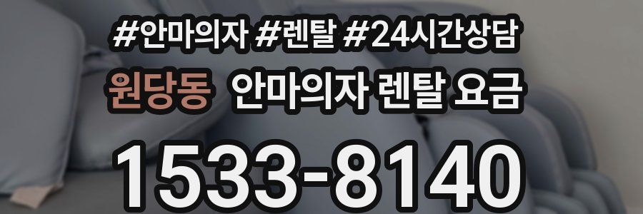 원당동 안마의자 렌탈 요금