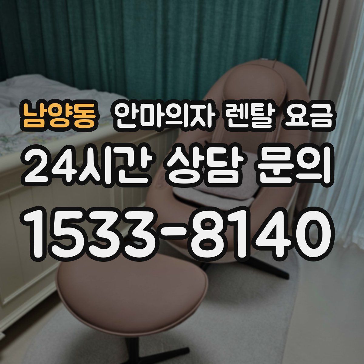 남양동 안마의자 렌탈 요금