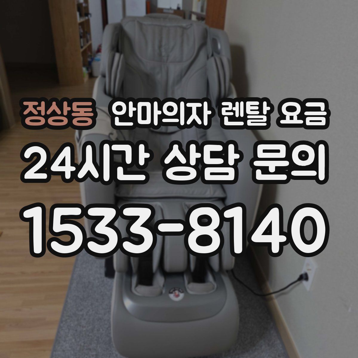 정상동 안마의자 렌탈 요금