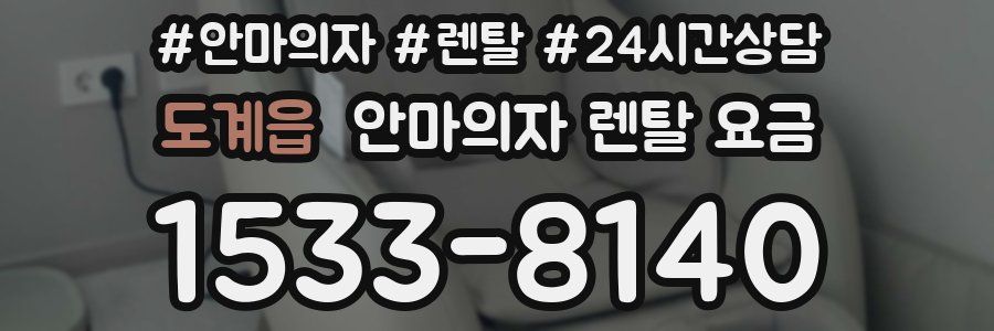 도계읍 안마의자 렌탈 요금