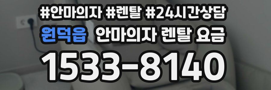 원덕읍 안마의자 렌탈 요금