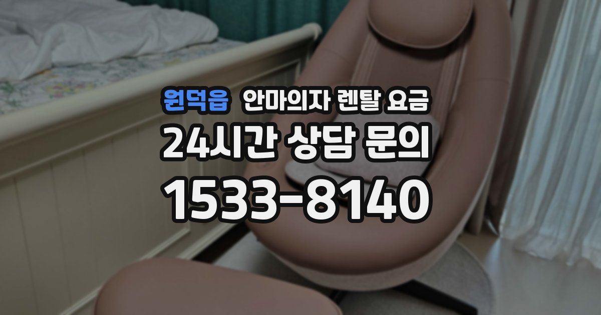 원덕읍 안마의자 렌탈 요금