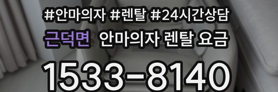 근덕면 안마의자 렌탈 요금