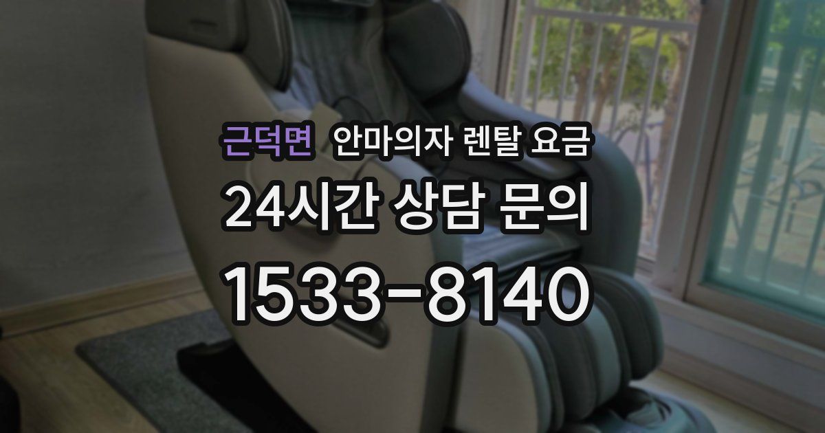 근덕면 안마의자 렌탈 요금