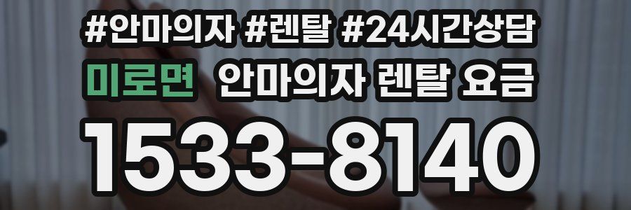 미로면 안마의자 렌탈 요금