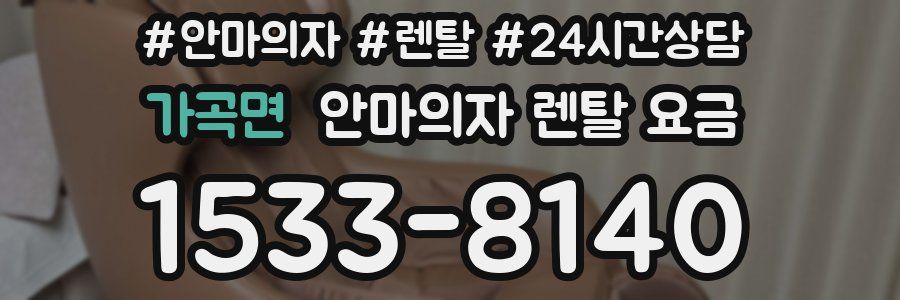 가곡면 안마의자 렌탈 요금