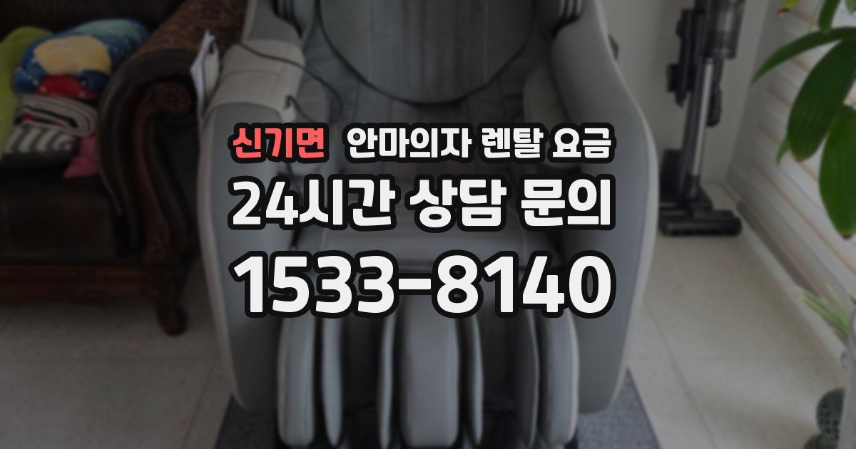 신기면 안마의자 렌탈 요금