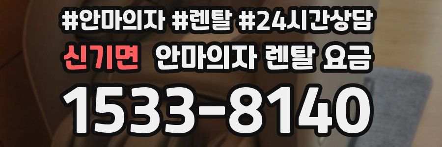 신기면 안마의자 렌탈 요금