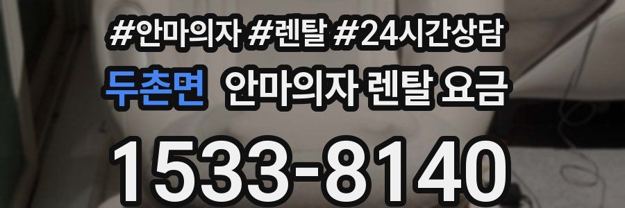 두촌면 안마의자 렌탈 요금
