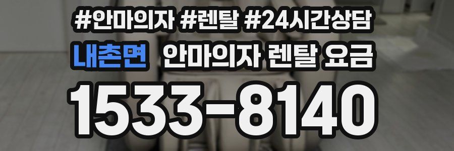 내촌면 안마의자 렌탈 요금