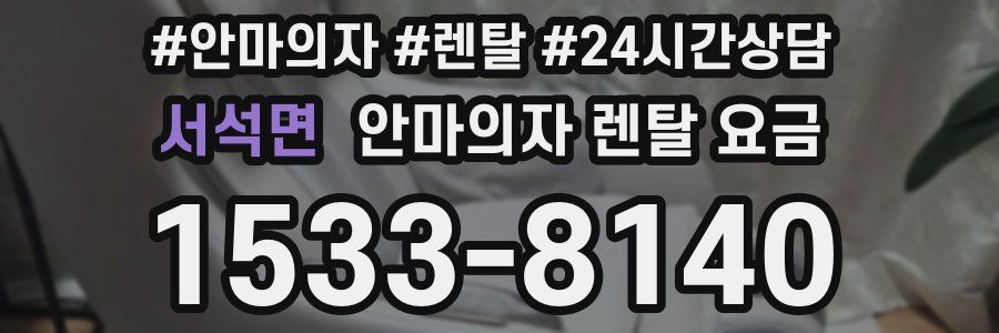 서석면 안마의자 렌탈 요금