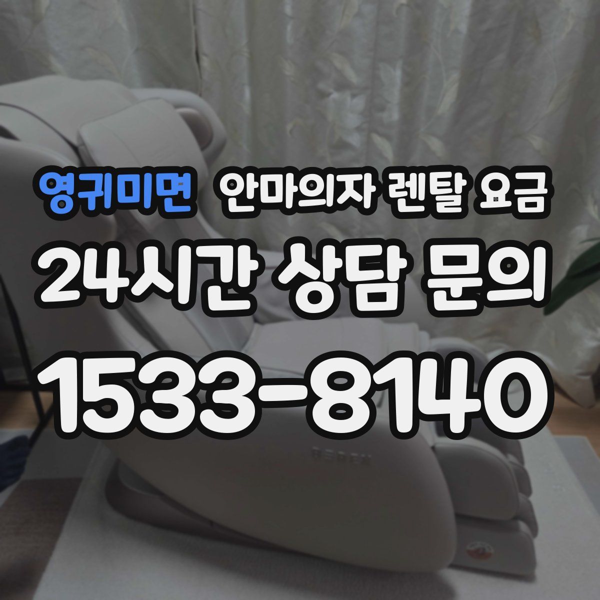 영귀미면 안마의자 렌탈 요금