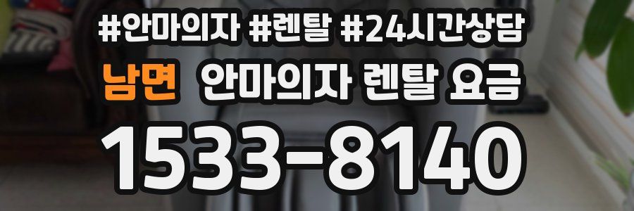 남면 안마의자 렌탈 요금