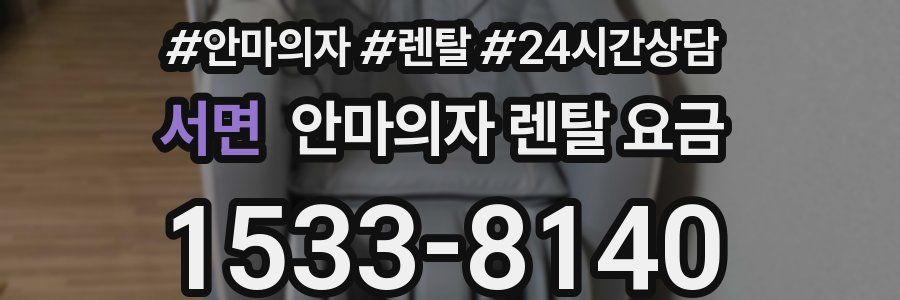 서면 안마의자 렌탈 요금