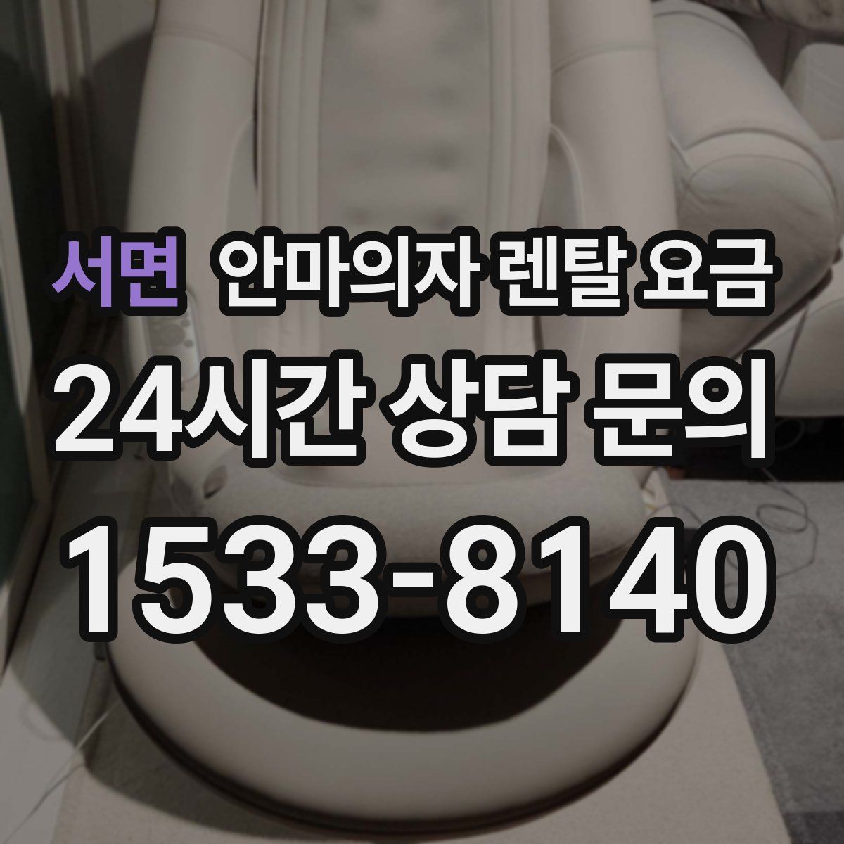 서면 안마의자 렌탈 요금