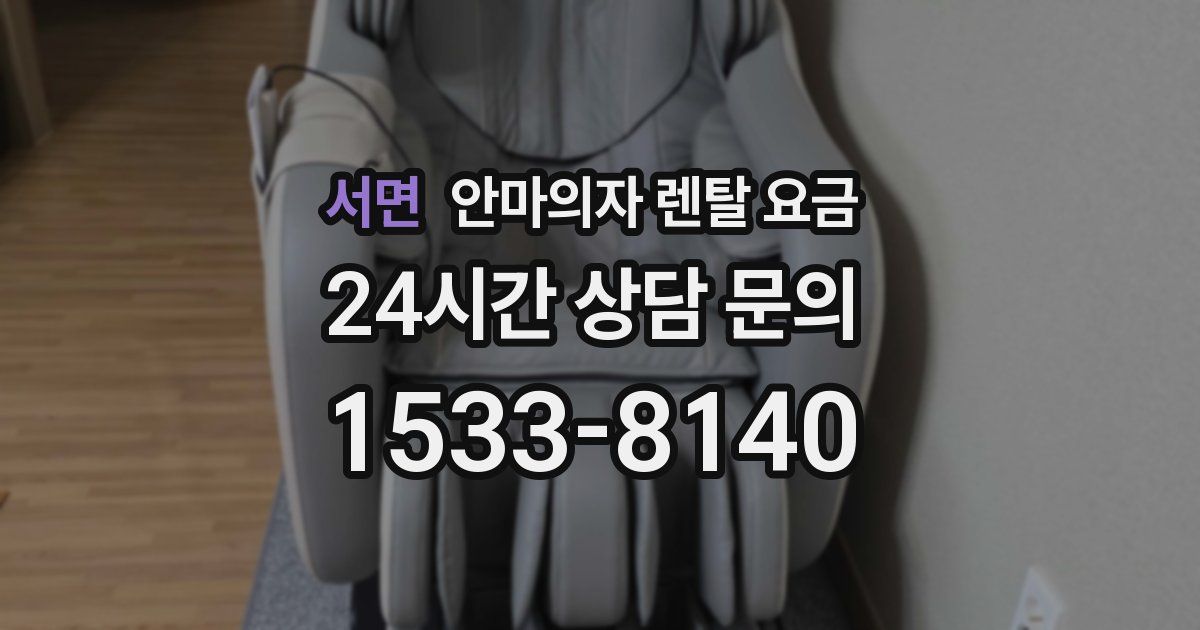 서면 안마의자 렌탈 요금