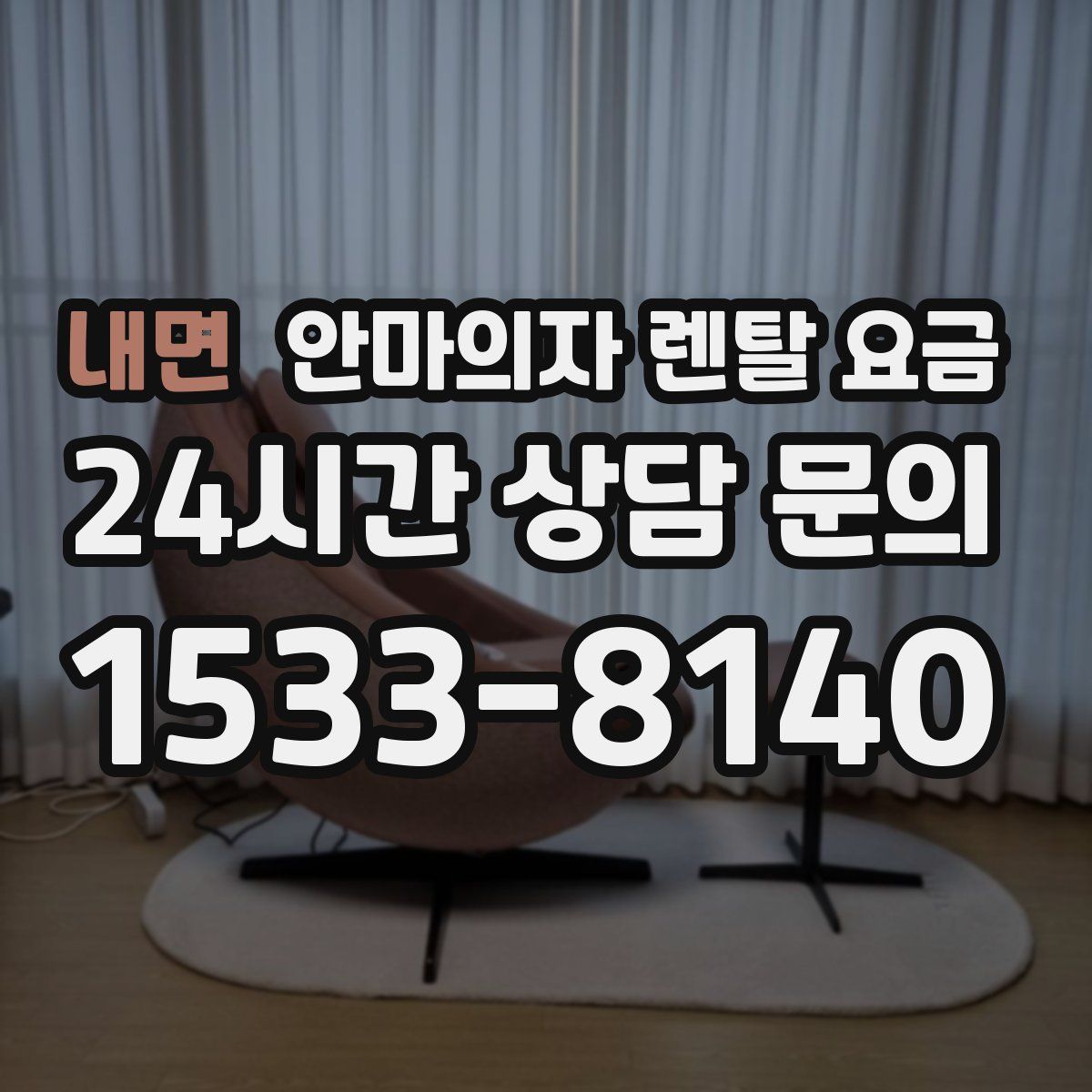 내면 안마의자 렌탈 요금