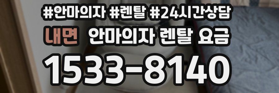 내면 안마의자 렌탈 요금