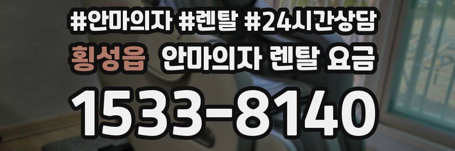 횡성읍 안마의자 렌탈 요금