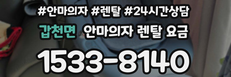 갑천면 안마의자 렌탈 요금