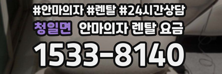 청일면 안마의자 렌탈 요금