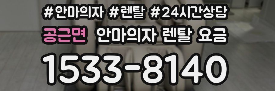 공근면 안마의자 렌탈 요금