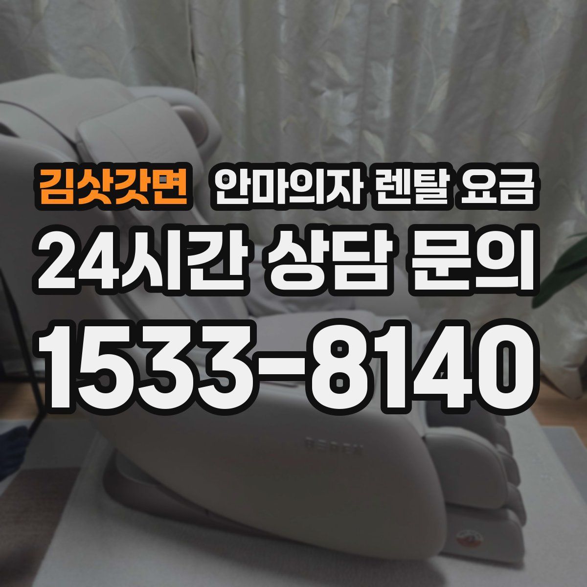 김삿갓면 안마의자 렌탈 요금