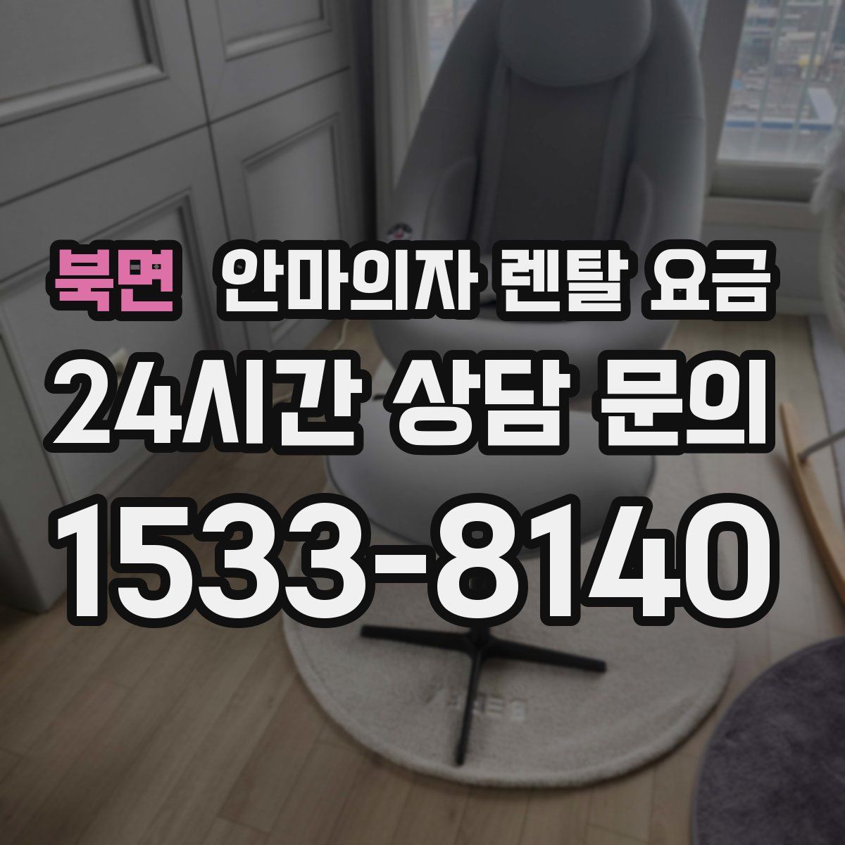 북면 안마의자 렌탈 요금