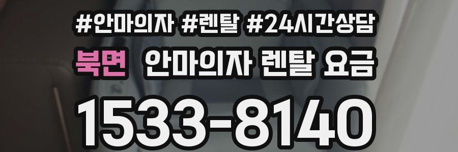 북면 안마의자 렌탈 요금