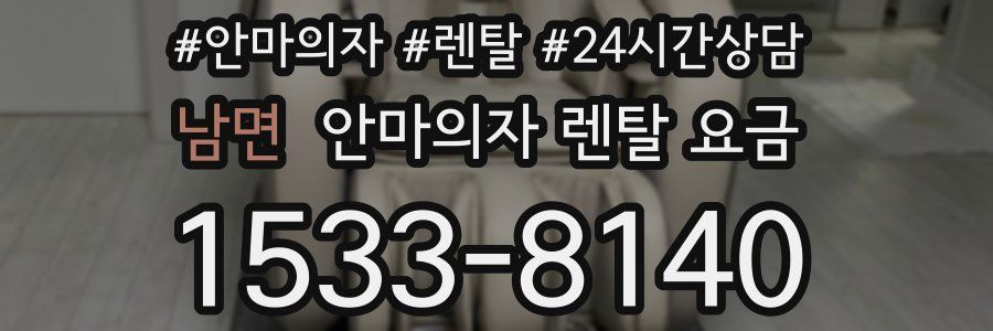 남면 안마의자 렌탈 요금