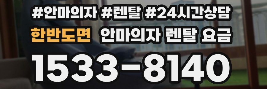 한반도면 안마의자 렌탈 요금