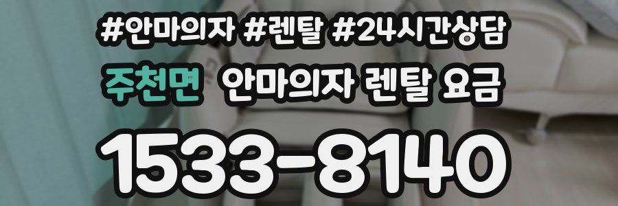 주천면 안마의자 렌탈 요금