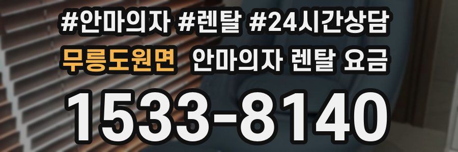 무릉도원면 안마의자 렌탈 요금