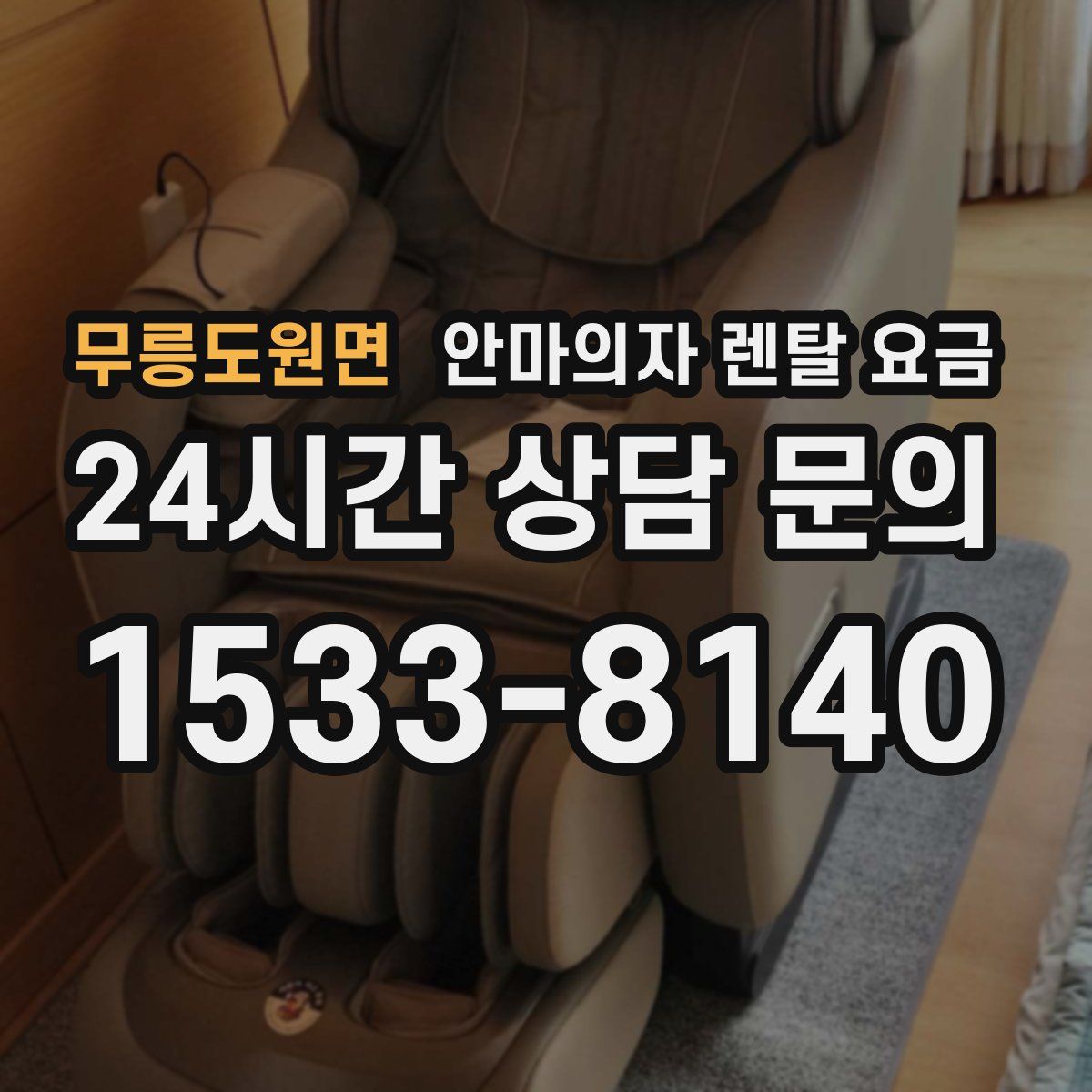 무릉도원면 안마의자 렌탈 요금