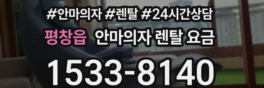 평창읍 안마의자 렌탈 요금