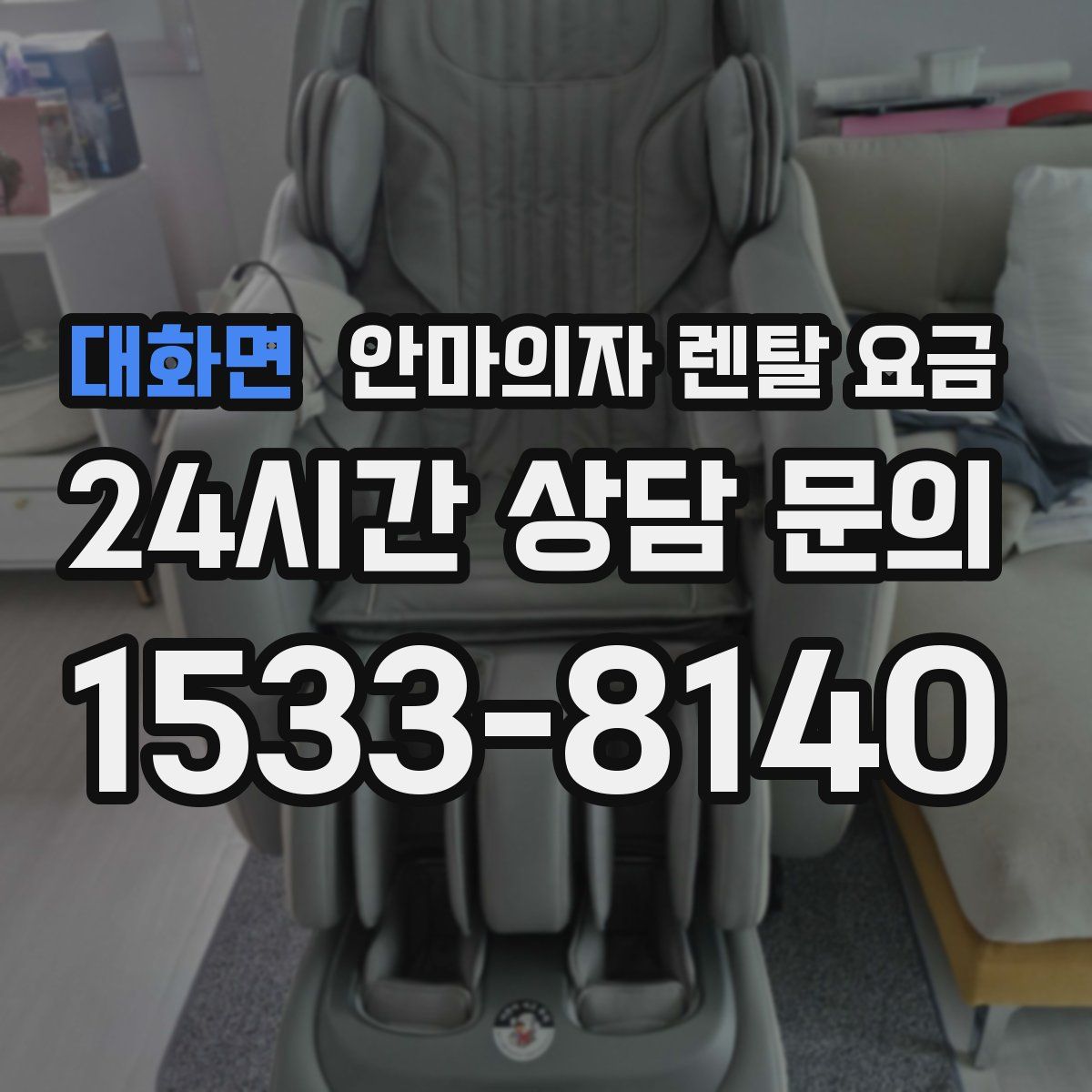 대화면 안마의자 렌탈 요금