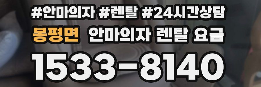 봉평면 안마의자 렌탈 요금