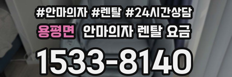 용평면 안마의자 렌탈 요금