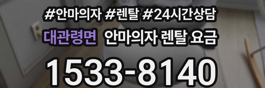 대관령면 안마의자 렌탈 요금