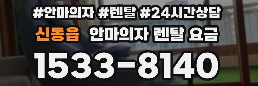 신동읍 안마의자 렌탈 요금