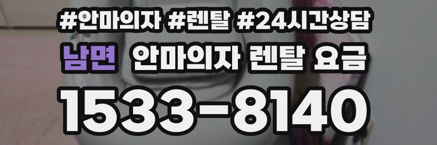 남면 안마의자 렌탈 요금