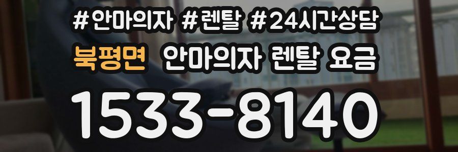 북평면 안마의자 렌탈 요금