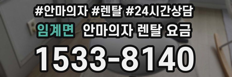 임계면 안마의자 렌탈 요금