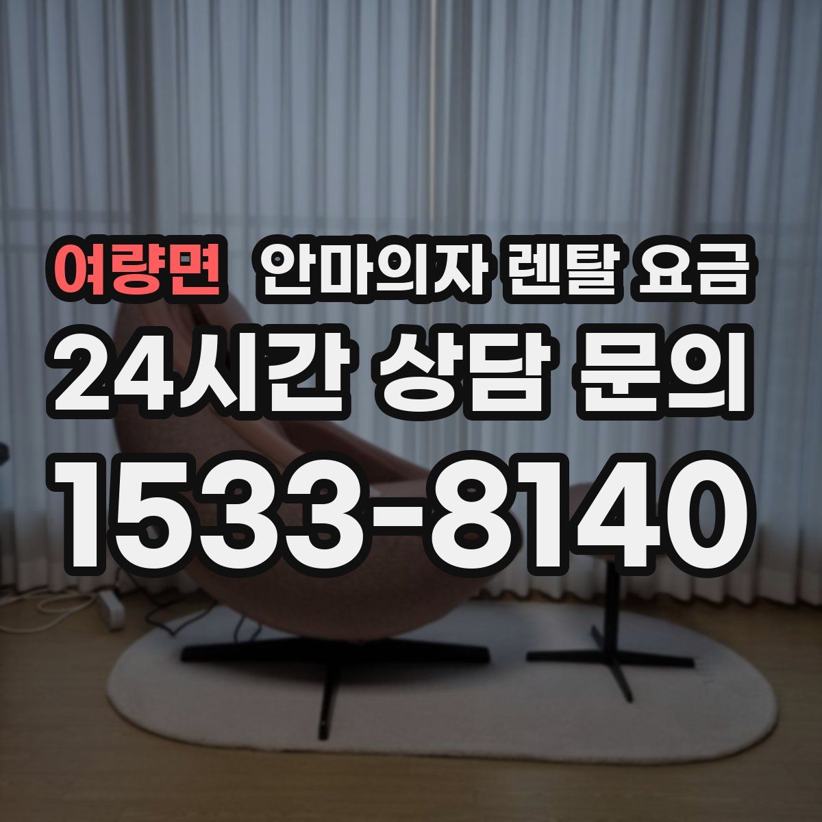 여량면 안마의자 렌탈 요금