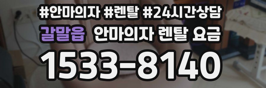 갈말읍 안마의자 렌탈 요금
