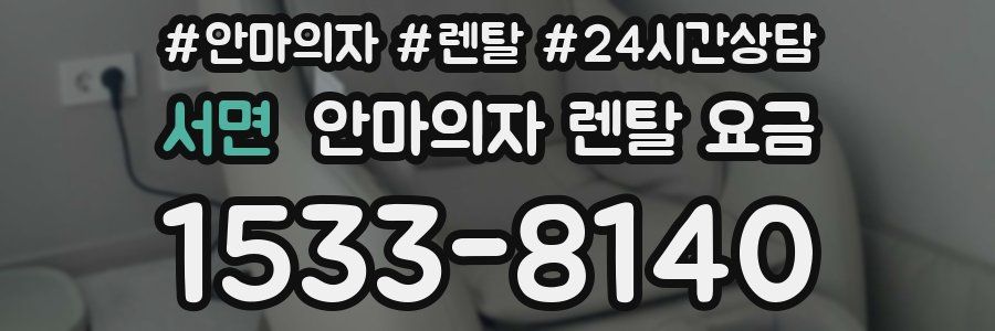 서면 안마의자 렌탈 요금