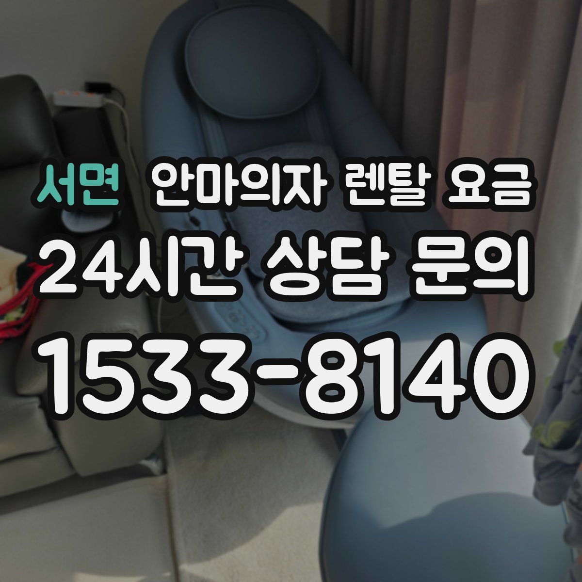 서면 안마의자 렌탈 요금